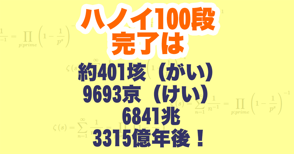 ハノイの塔100段のゴールまでの最短時間を計算してみた